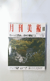 月刊美術　1992年10月号 No.205