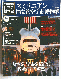 スミソニアン　国立航空宇宙博物館