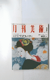 月刊美術　1992年３月号No.198