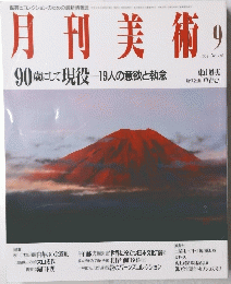 月刊美術9　1993年9月　No.216