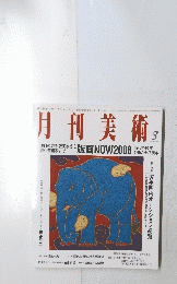 月刊美術　2008年3月号　No.390