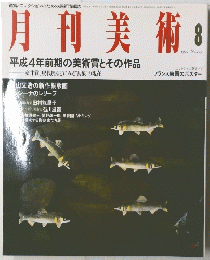 月刊美術　1992年8月号　No.203