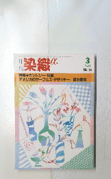 染織 α　1984年3月号　No.36