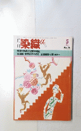 染織　1983年5月号　No.26
