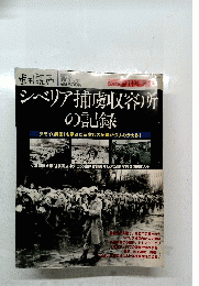 シベリア捕虜収容所の記録　１９９０年１２月２０日号