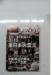 TOP　LEADER　2011年4月号