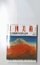 月刊美術　1993年2月号　No.209