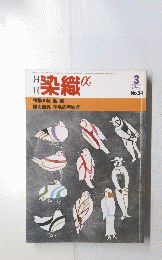染織α　1983年3月　No.24
