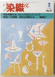 染織　1984年2月号　No.35