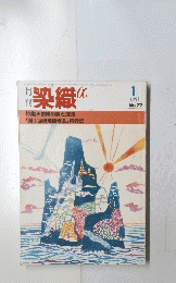  染織　1983年1月号　No.22