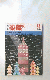 染織 a　1982年12月号　No.21