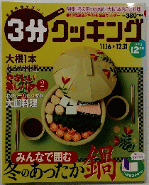 3分クッキング　2003年１２月号