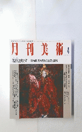 月刊美術4　1994年4月 No.223