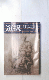 選択　2013年11月号　Vol.39