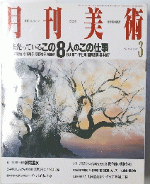 月刊美術　No.234 1995年3月