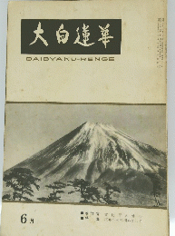 大白蓮姜　6月号