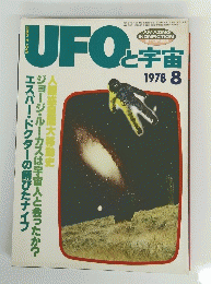 UFOと宇宙　1978年8月号