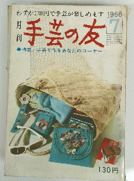 手芸の友　1966年7月号