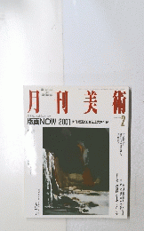 月刊美術　2001年2月号　No.305