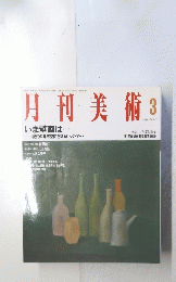 月刊美術3　1991年3月号　No.186