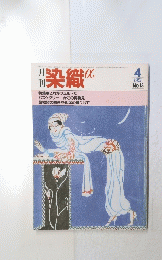 染織 α　1982年4月号　No.13