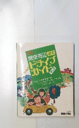 関東周辺　ドライブ ガイド