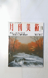 月刊美術11　1992年11月 No.206