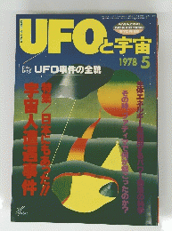 UFOと宇宙　1978年5月号