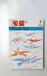 染織　1983年8月号　No.29