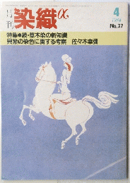 染織α　1984年4月号　No.37