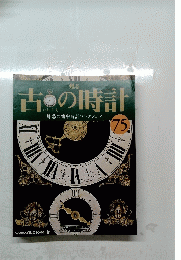 古の時計　75