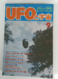 UFOと宇宙　1977年9月号