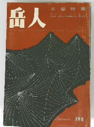 岳人