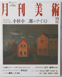 月刊美術　2001年12月号　