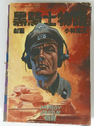 黒騎士物語　