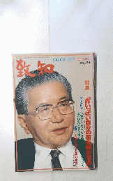 致知　1993年12月号
