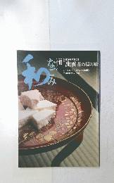 和なごみ　2003年