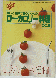 美しく、健康で暮らすためのローカロリー料理の工夫