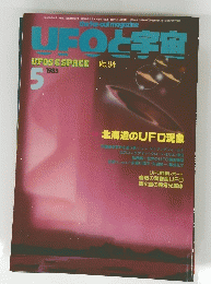 UFOと宇宙　1983年5月号　