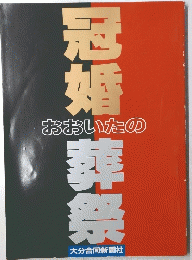 冠婚おおいたの葬祭