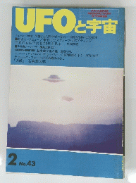 UFOと宇宙　No.43　
