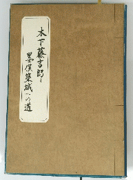 木下藤吉郎墨俣築城への道