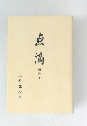 点滴　補巻1 