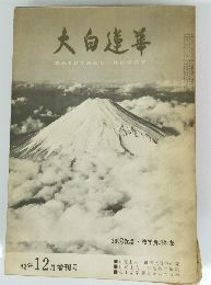 大白蓮華　昭和42年12月号　