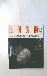 月刊美術12　1990年