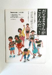 だるまさんがころんだっ!　