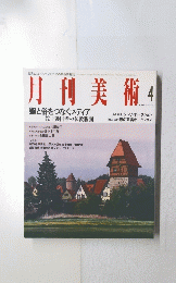 月刊美術　1992年4月