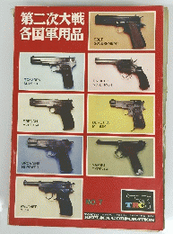 第二次大戦各国軍用品