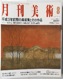 月刊美術　1991年8月