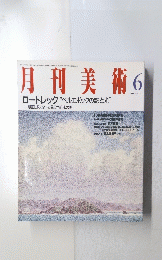 月刊美術　1990年6月